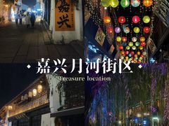 -嘉兴月河历史街区