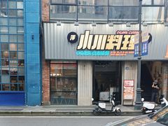 -小川洋风料理(汉街店)