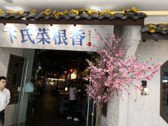 门面-卞氏菜根香·川菜(青羊万达店)