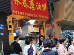 -咏春葱油饼(德政中路店)