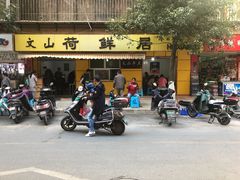 门面-文山荷鲜居(翠湖店)