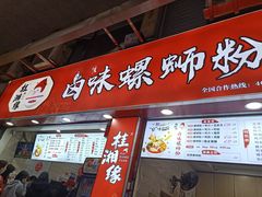 门面-桂湘缘卤味螺蛳粉