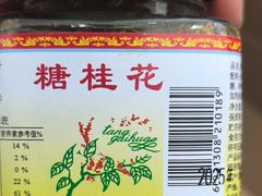 -苏州市吴中区光福窑上花果蜜饯厂