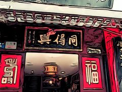 门面-同得兴 Since·1995 传统苏式面馆(十全街店)
