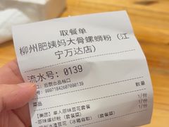 -柳州肥姨妈大骨螺蛳粉(江宁万达店)