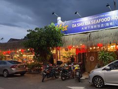 -大树下海鲜饭店