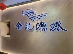 -金龙渔港(双楠店)