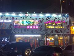 -名都晓荷塘主题火锅(春光路店)