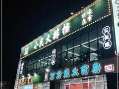 门面-小民大排档(光谷店)