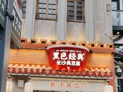 -黑色经典臭豆腐·湖南特产(太平街口店)