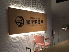 -回転寿司酒場 銀座沼津港