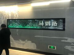 -马鹦路(地铁站)
