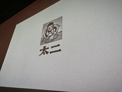 -太二酸菜鱼(兴业太古汇店)