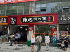 -陈记锅盖面(长江路店)