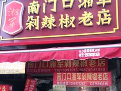 门面-南门口湘军剁辣椒老店(老长沙第一品牌店)