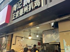 -陶记正宗德州扒鸡(科巷店)