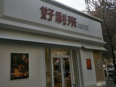门面-好利来(槐中店)