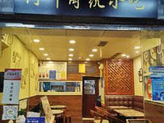 门面-阿坤传统手工小吃(沙坪坝店)
