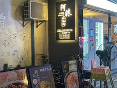 门面-阿妹小海鲜(下角店)