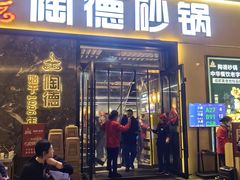 -陶德砂锅(营门口店)