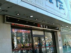 门面-潼十三肉夹馍(东单店)