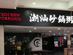 -南拳十三姨·潮汕砂锅粥(世纪金源店)