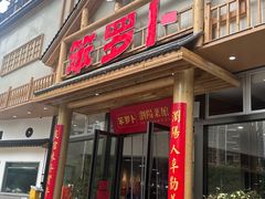 -笨罗卜浏阳菜馆(龙华鹏润达店)