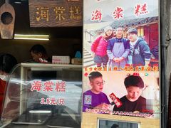 门面-王记海棠糕(新场古镇店)