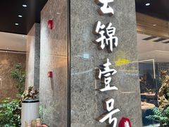 -云锦壹号·淮扬宴(徐汇万科店)