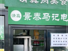 门面-景泰马记电烤串(景泰店)