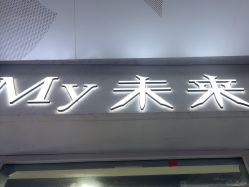 点击看大图 -My未来Hair Salon