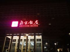 -北京饭店