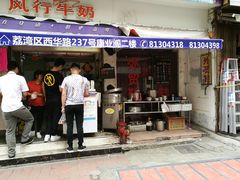 门面-放鸡岛之美食