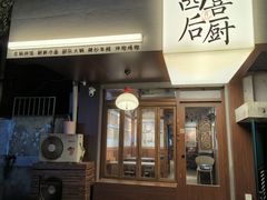 -四喜后厨·白串烧烤朝鲜小酒馆(珠江路店)