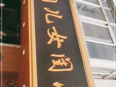 门面-小闺女儿肉龙(西湖道店)