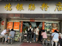 -穗银肠粉店(东川路店)