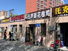 -马氏拌面花卷鸡(农大总店)
