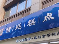 -宫廷糕点铺(人民中路店)