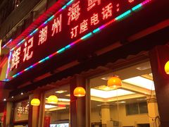 门面-辉记潮汕海鲜砂锅粥(林和西店)