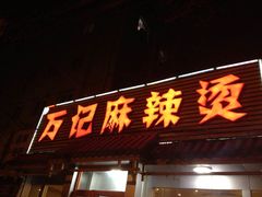 门面-万记麻辣烫国展总店