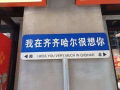 -大千金齐齐哈尔烤肉(清湖店)