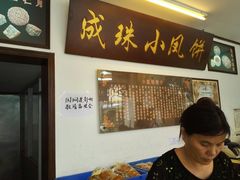-成珠小凤饼(南华中路店)