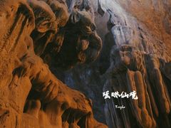 -瑶琳仙境
