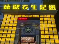 -康熙养生SPA·轻奢足道(江宁万达店)
