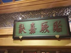 门面-那家小馆•北京菜•烤鸭(中关村店)