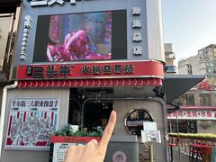 -三头牛·潮汕牛肉生蚝火锅 (夏湾店)