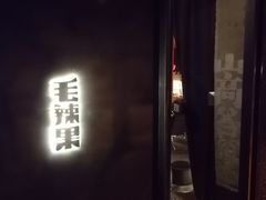 门面-毛辣果·酸