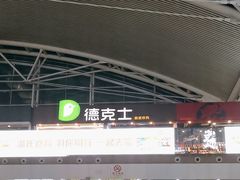 -德克士(广州南站店)