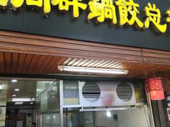 门面-向群锅饺(登高路店)
