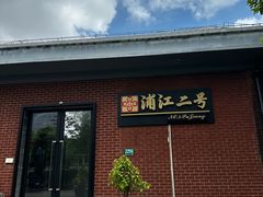 -浦江二号·独栋江景餐厅(滨江大道店)